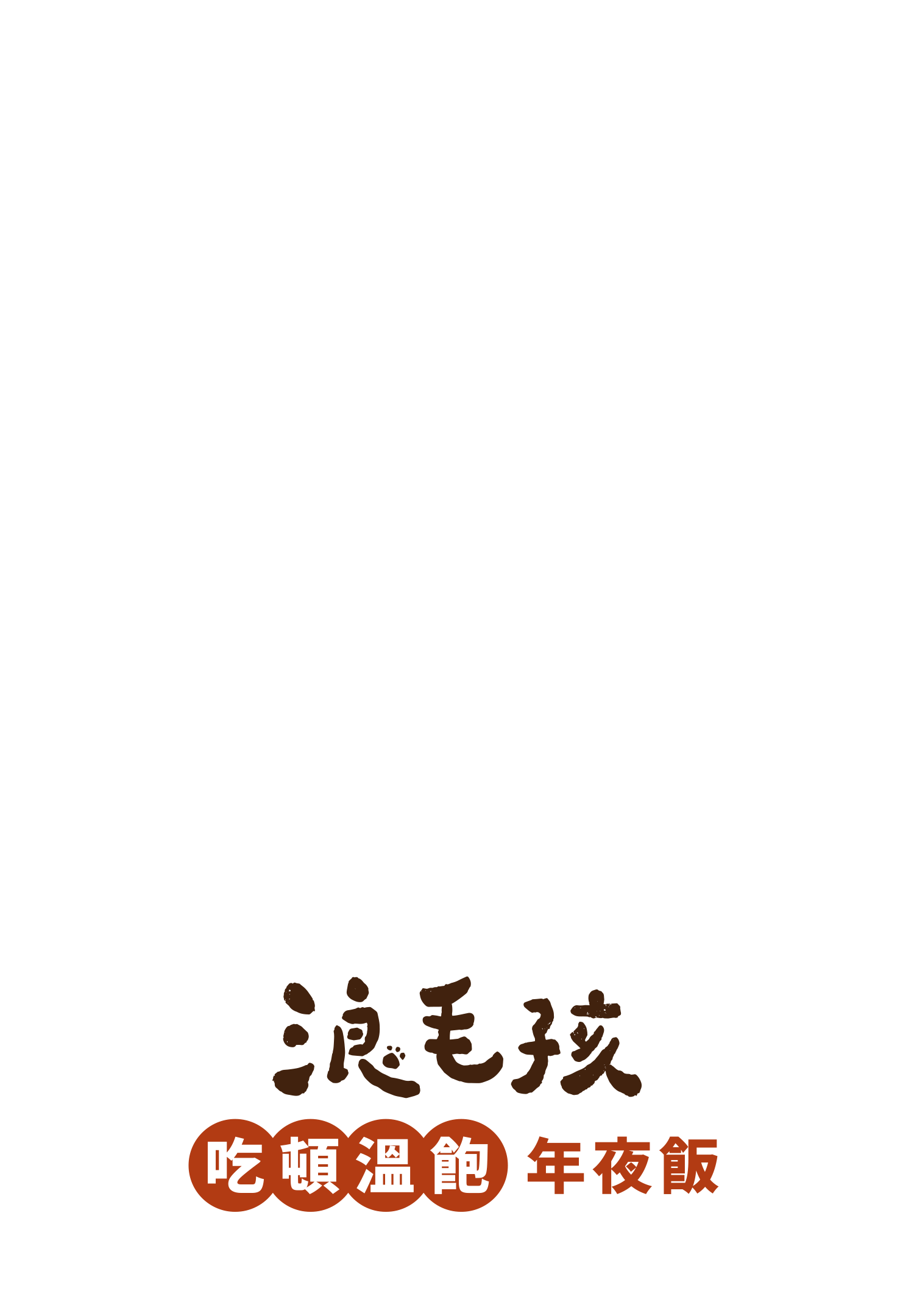 浪毛孩 吃頓溫飽年夜飯