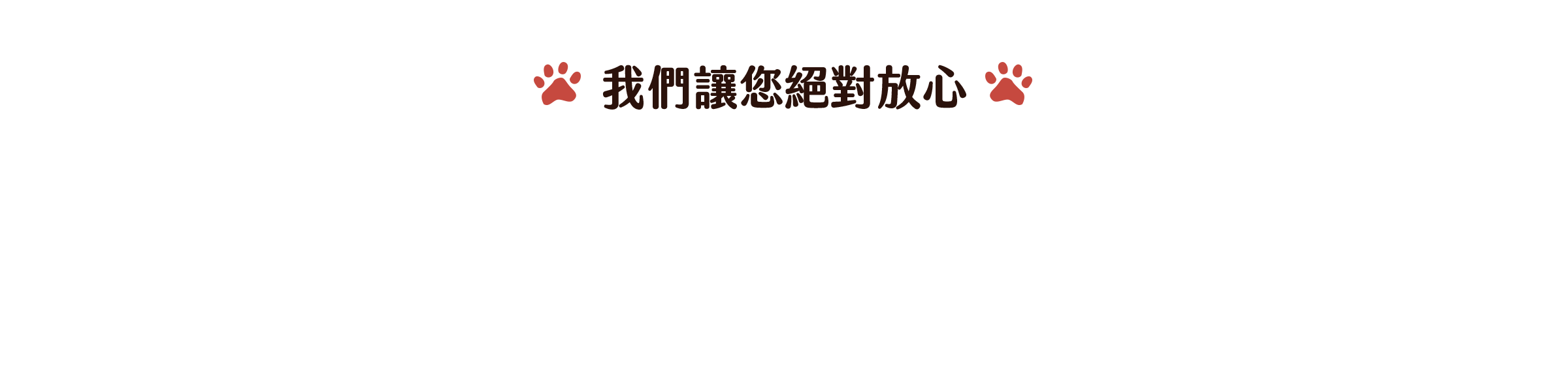 我們讓您絕對放心