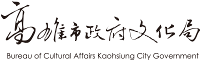 高雄市政府文化局